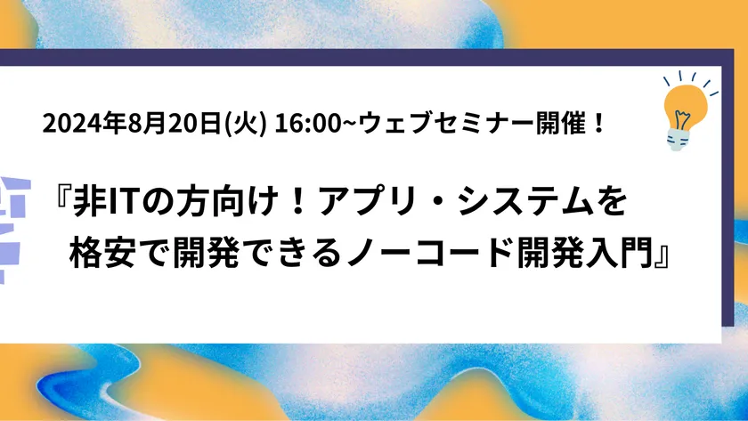 『非ITの方向け!アプリ・システムを格安で開発できる
ノーコード開発入門』8月20日(火)にウェブセミナー開催!- Net24ニュース 『非ITの方向け!アプリ・システムを格安で開発できる
ノーコード開発入門』8月20日(火)にウェブセミナー開催!- Net24ニュース