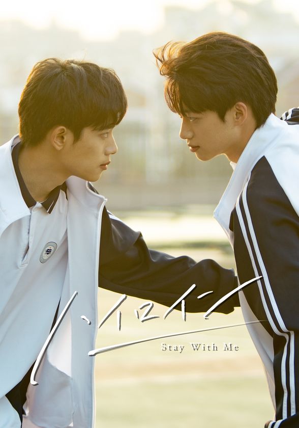 中国ドラマ『ハイロイン ～Stay With Me～』
本日、Blu-ray BOX予約開始！
幻の傑作中国BLドラマ「ハイロイン」のリメイク版