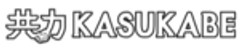 一般社団法人 共力KASUKABEのロゴ
