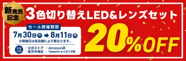 発売記念で今だけ20％オフ実施中！