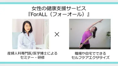 女性の健康支援サービス ForALL