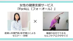 女性の健康支援サービス ForALL