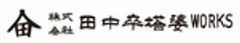 株式会社田中卒塔婆WORKSのロゴ