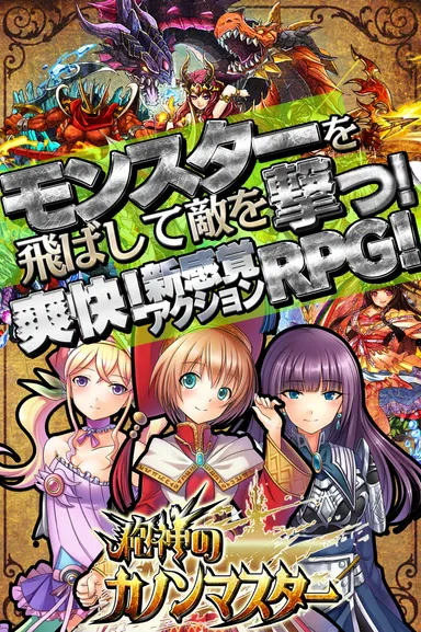 砲神のカノンマスター