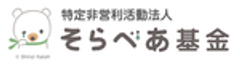 NPO法人そらべあ基金のロゴ