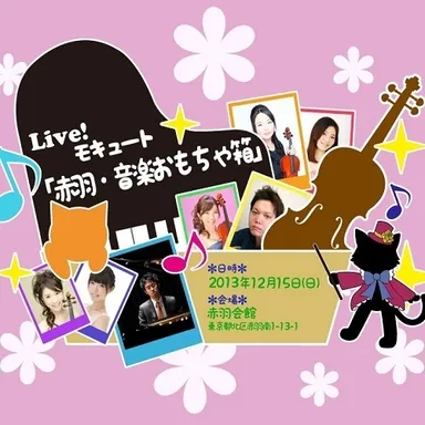 おもちゃ箱のようなコンサート