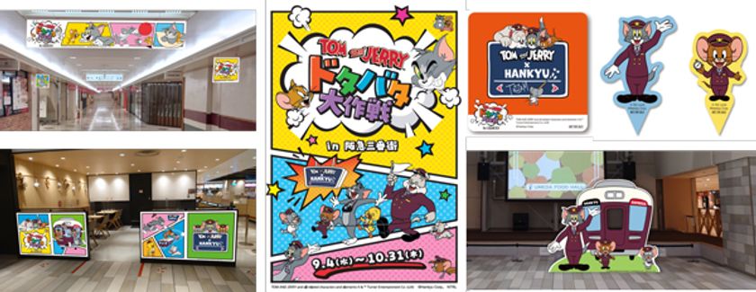 「TOM and JERRY×HANKYU」コラボレーション企画
大阪・梅田の商業施設「阪急三番街」のイベント
トムとジェリーが館内をジャック！