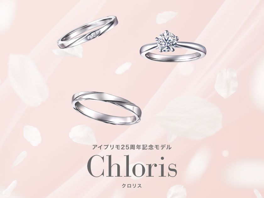 舞い上がる桜吹雪をモチーフにした25周年記念モデル
新作セットリング『Chloris(クロリス)』
8月2日(金)より発売