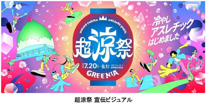 六甲山アスレチックパークGREENIA（グリーニア）
8月10日（土）～8月15日（木）の
お盆期間はビンゴ大会開催！
「超涼祭」開催中の土日・お盆期間は
19時30分まで延長営業！