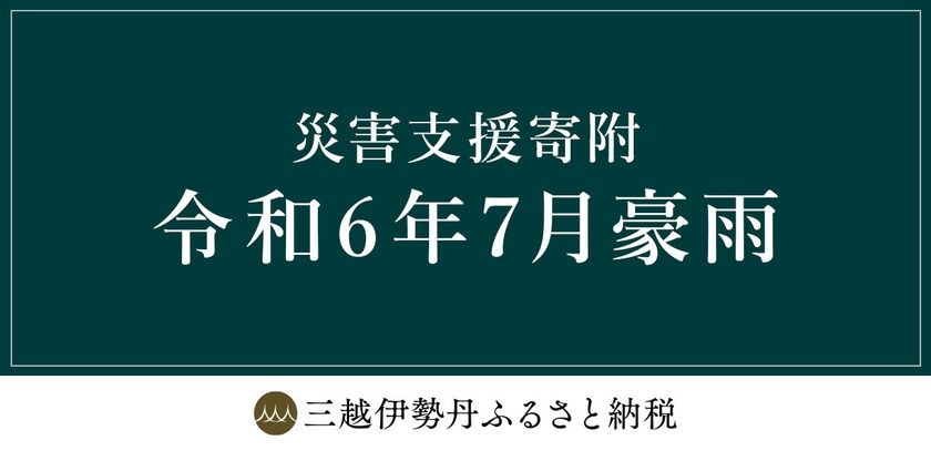 三越伊勢丹ふるさと納税　
令和6年7月豪雨災害 災害支援寄附　
山形県新庄市 山形県鶴岡市の受付開始