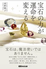 書籍『宝石の力が運命を変える』