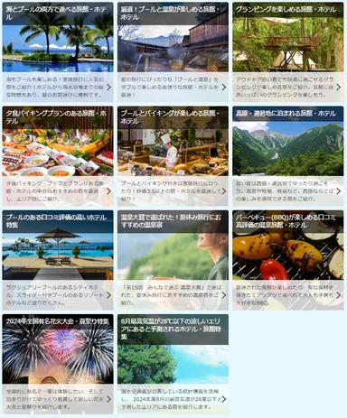 BIGLOBE旅行「夏休み国内旅行特集2024」テーマから探す