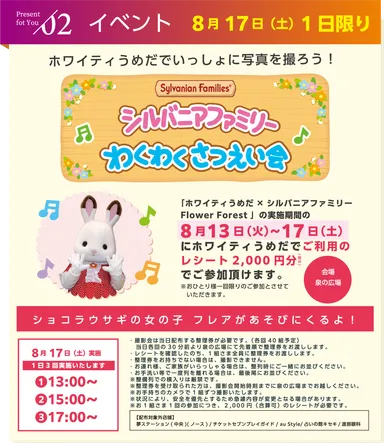 シルバニアファミリーわくわくさつえい会のご案内