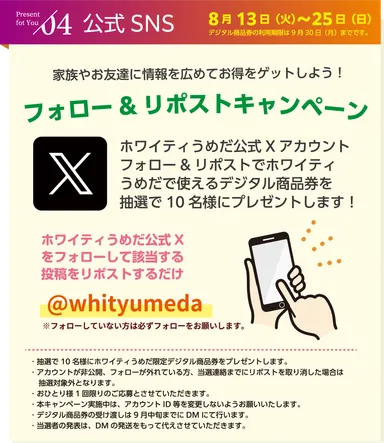 フォロー＆リポストキャンペーンのご案内