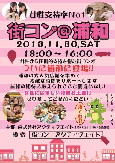街コン＠浦和