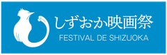 しずおか映画祭実行委員会