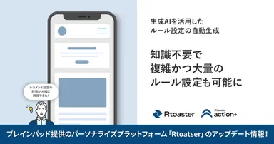 Rtoaster新機能「AIルールエディター」