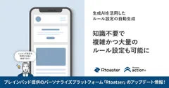 Rtoaster新機能「AIルールエディター」