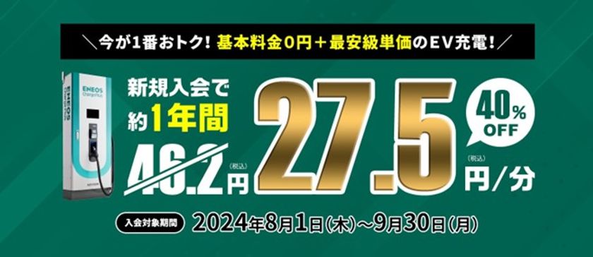 この夏だけのビッグチャンス！
ＥＮＥＯＳ　Ｃｈａｒｇｅ　Ｐｌｕｓ特別キャンペーン
～新規入会で約１年間、急速充電料金が４０％ＯＦＦに！～