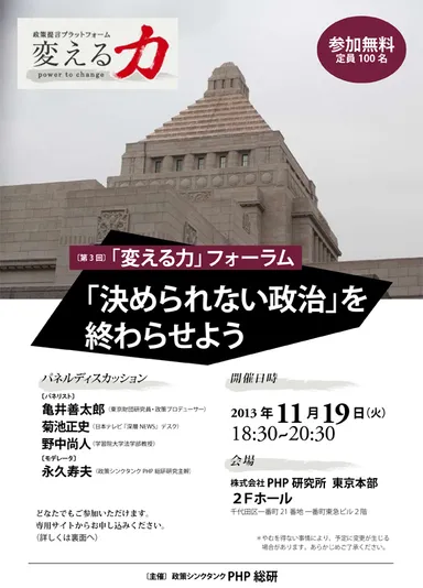 ＰＨＰ総研「変える力」フォーラム