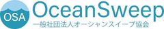 一般社団法人オーシャンスイープ協会