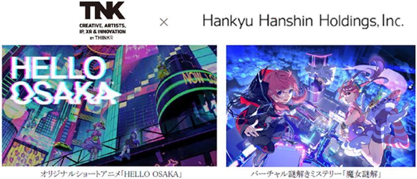 阪急阪神ホールディングス及び
コーポレートベンチャーキャピタルファンド
「阪急阪神イノベーションパートナーズ
投資事業有限責任組合」が
バーチャルエンタテインメント事業を手掛ける
THINKRに出資しました