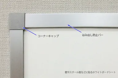 『はみ出し防止バー』貼付時