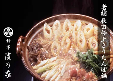 濱乃家名物 きりたんぽ鍋