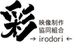 映像制作協同組合彩のロゴ
