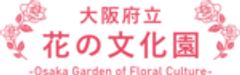 大阪府立花の文化園のロゴ