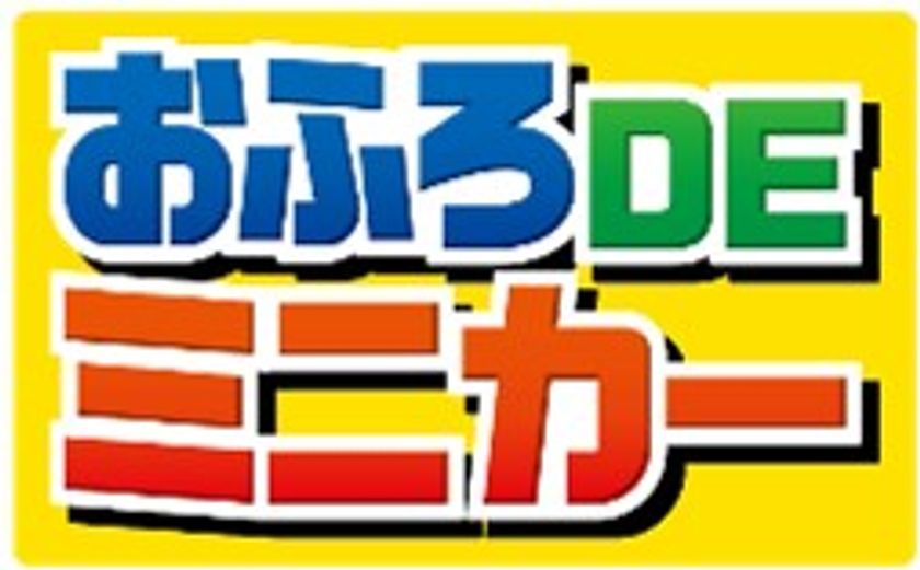 おふろでミニカー遊びが楽しめる
「おふろDEミニカー クレーンで運べ！建設現場 
ブルドーザー＆ダンプトラックセット」が新登場！