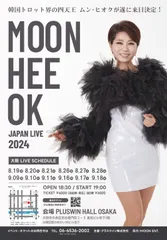 ムン・ヒオク公演ポスター