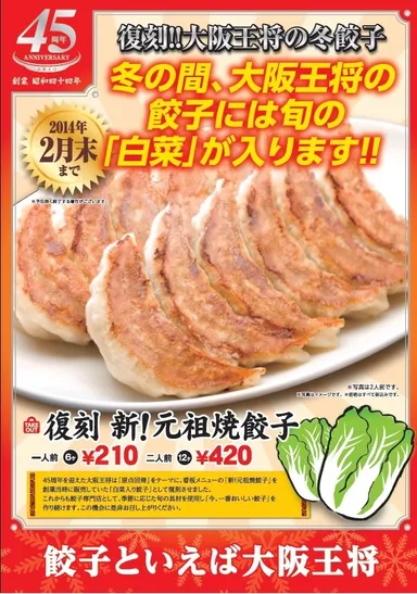 『復刻 新！元祖焼餃子』 ポスター(※ ポスターは西日本版になります。)