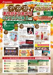 豚のテーマパーク「サイボク」がお客様感謝祭として「ありがトンまつり＆サイボクの森5周年イベント」を9月21日～9月23日開催！