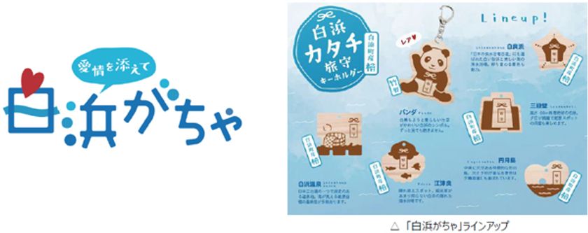 白浜の魅力をカプセルに詰めて！
中学生制作の「白浜がちゃ」、8月10日販売開始
産学官が連携した地域コミュニティ
「白浜コネクトプロジェクト」、
第1弾のご当地がちゃが完成