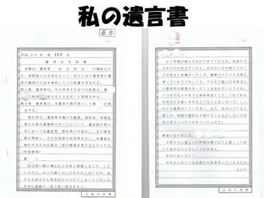 筆者の公正証書遺言