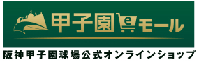 阪神甲子園球場100周年記念 グルメ＆グッズキャンペーン