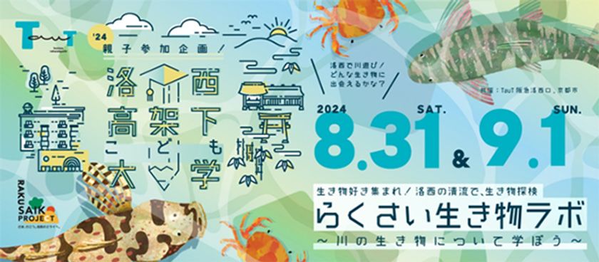 阪急電鉄×京都市による、夏遊び特別企画
「洛西高架下こども大学
～らくさい生き物ラボ～」を開催