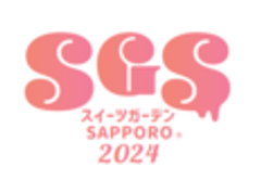スイーツガーデンSAPPORO2024実行委員会のロゴ