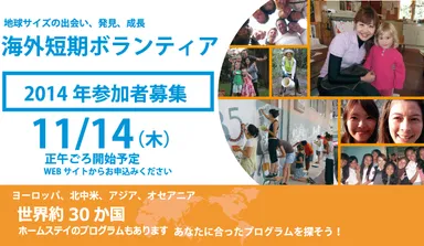2014年海外ボランティア参加者募集