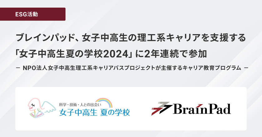 ブレインパッド、女子中高生の理工系キャリアを支援する「女子中高生夏の学校2024」に2年連続で参加