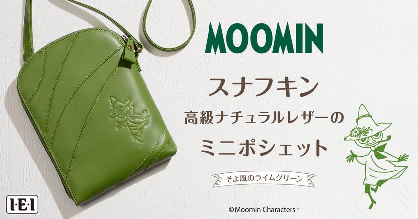 レザーワークでスナフキンとそよ風のイメージが広がる
＜スナフキン 高級ナチュラルレザーのミニポシェット＞、新発売！