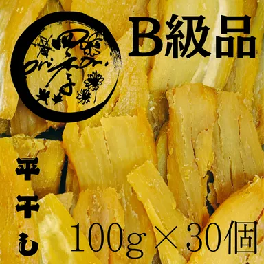 【紅はるか】B級品干し芋　100g×30個