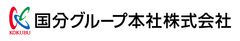国分グループ本社株式会社