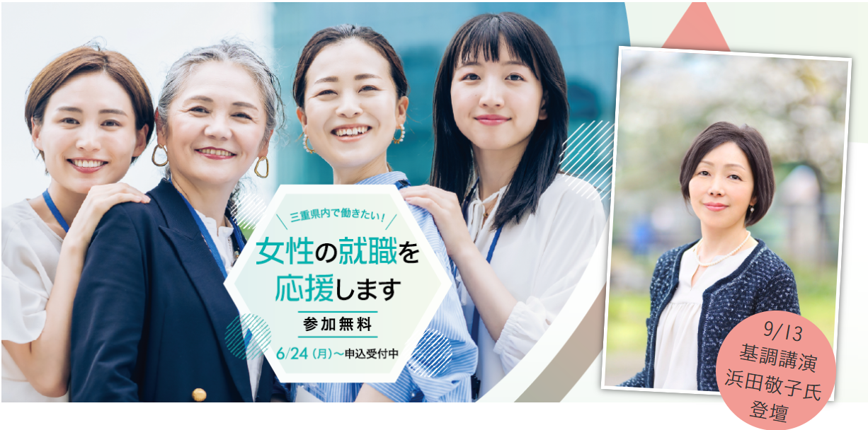 ジャーナリスト浜田敬子氏 × 三重県企業の女性経営者、女性ロールモデルによる「女性の就労継続セミナー」を9月13日三重県総合文化センターにて開催