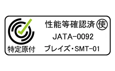 性能等確認制度の認証取得済み