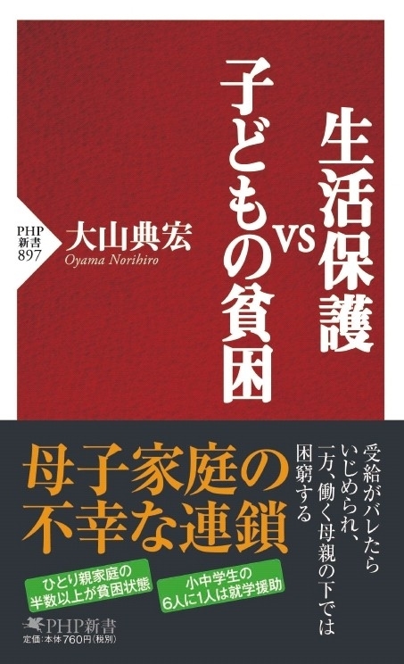 母子家庭の 不幸な連鎖 は断ち切れるのか 生活保護vs子どもの貧困 を発売 株式会社php研究所のプレスリリース