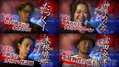 本選出場怪談師