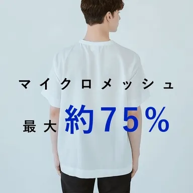 全体の75%メッセにすることで 通気性がアップ