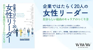 当社書籍「企業ではたらく20人の女性リーダー 自分らしい最高のキャリアのつくり方」(経団連出版)
